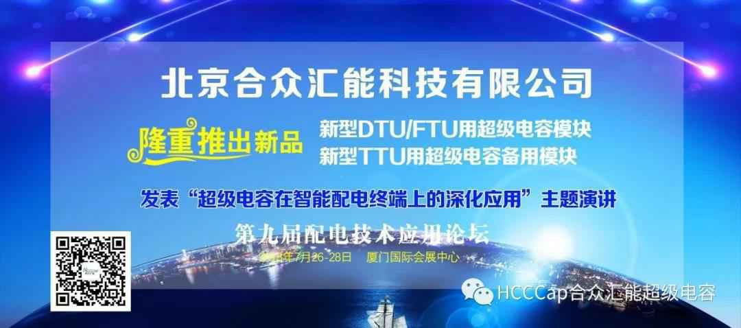 开云手机入口官网-开云（中国）受邀参加第九届配电自动化技术应用论坛，将发表“超级电容在智能配电终端上的深化应用”主题演讲